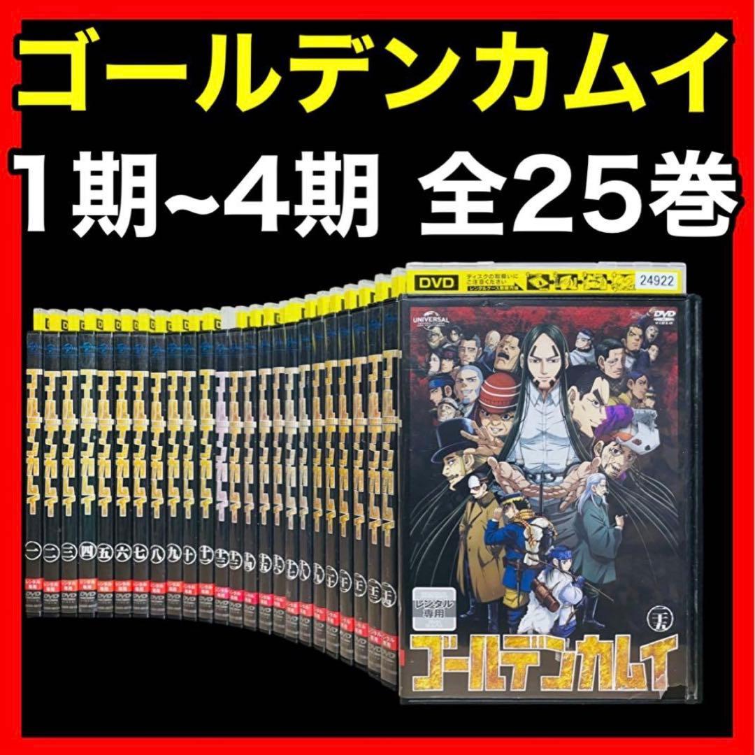 【アニメ/DVD】 ゴールデンカムイ1期~4期 全25巻/全巻セット
