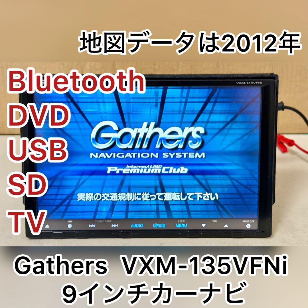 Gathers VXM-135VFNi 9インチカーナビ ))