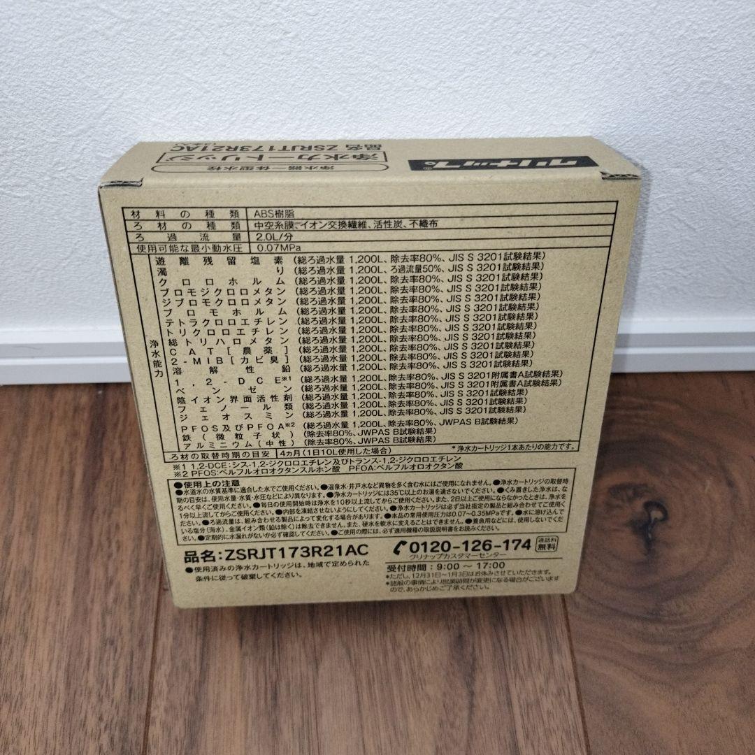 クリナップ 浄水器カートリッジ ZSRJT173R21AC 3本