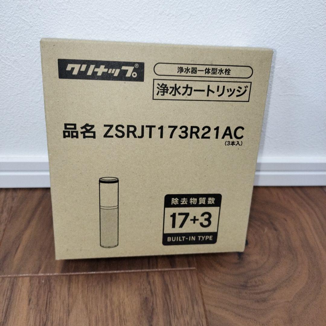 クリナップ 浄水器カートリッジ ZSRJT173R21AC 3本