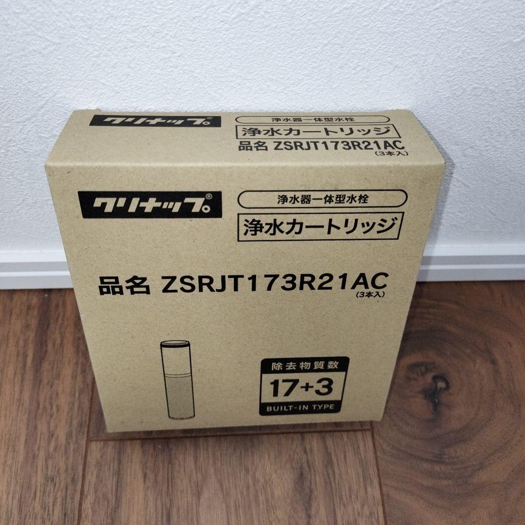 クリナップ 浄水器カートリッジ ZSRJT173R21AC 3本