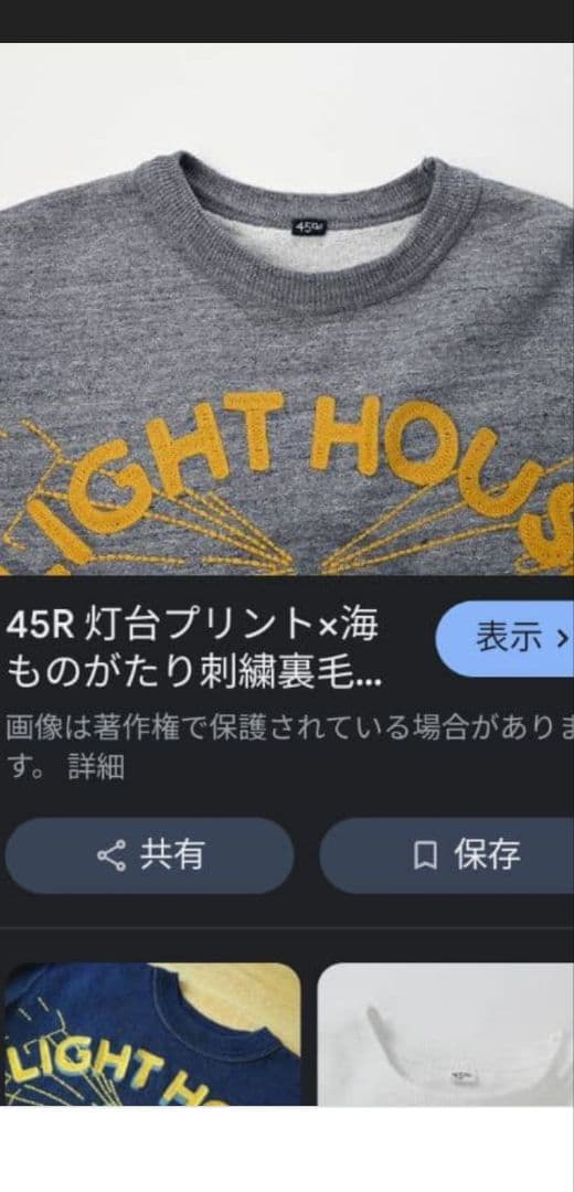 【新品未使用】 45R 灯台プリント×海ものがたり刺繍裏毛の908クルー(再び)