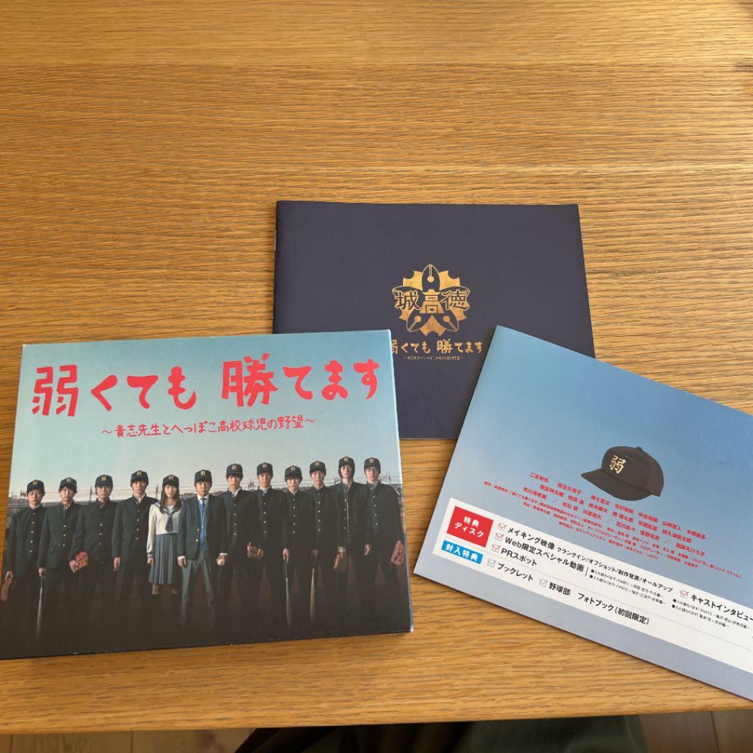 弱くても勝てます～青志先生とへっぽこ高校球児の野望～ Blu-ray BOX〈…