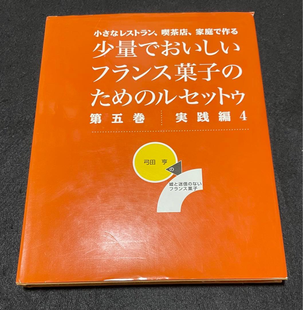 少量でおいしいフランス菓子のためのルセットゥ 第5巻 実践編