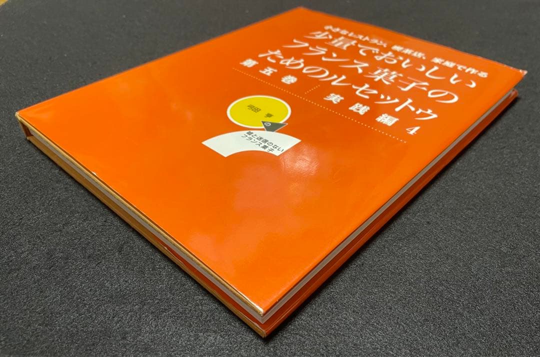少量でおいしいフランス菓子のためのルセットゥ 第5巻 実践編