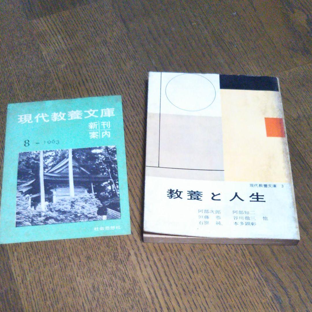 教養と人生　阿部次郎　阿部知二　恒藤恭　谷川徹三　石原純　本多顕彰　現代教養文庫