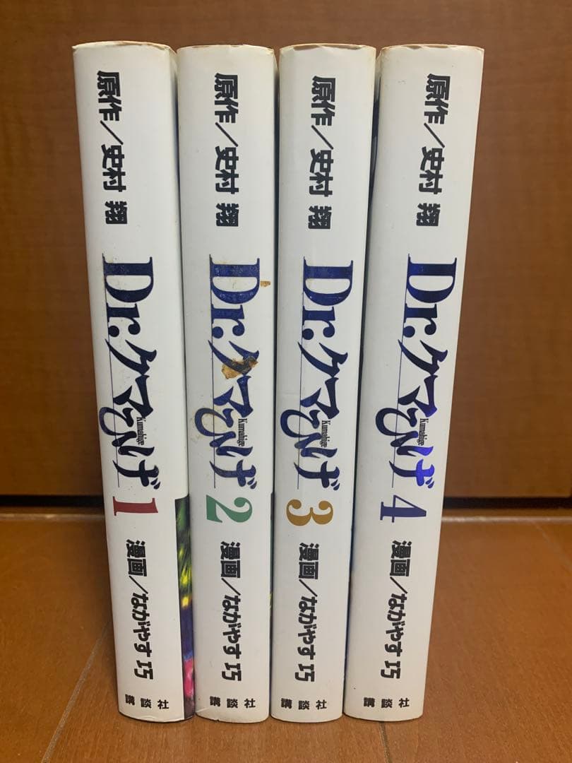 Dr.クマひげ 全巻初版　全巻セット　史村翔　ながやす巧　1巻-4巻まとめ売り