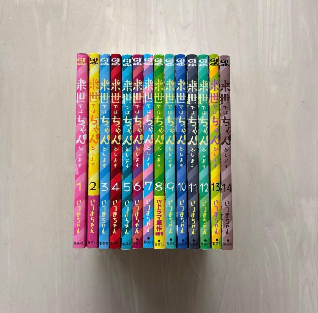 【全巻初版・既刊全巻セット】来世ではちゃんとします　既刊14巻全巻セット