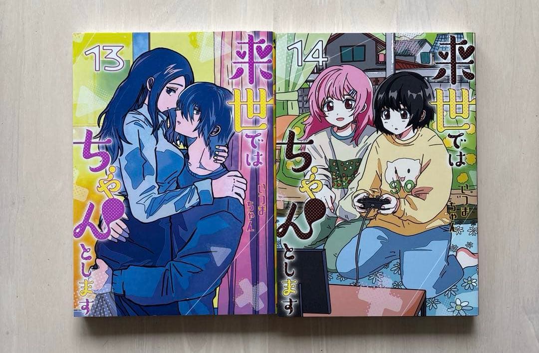 【全巻初版・既刊全巻セット】来世ではちゃんとします　既刊14巻全巻セット