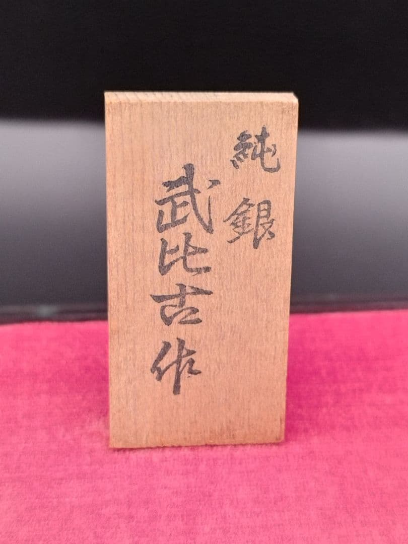 鶴 武比古 純銀 亀 シルバー silver 置物 インテリア 古物 縁起物