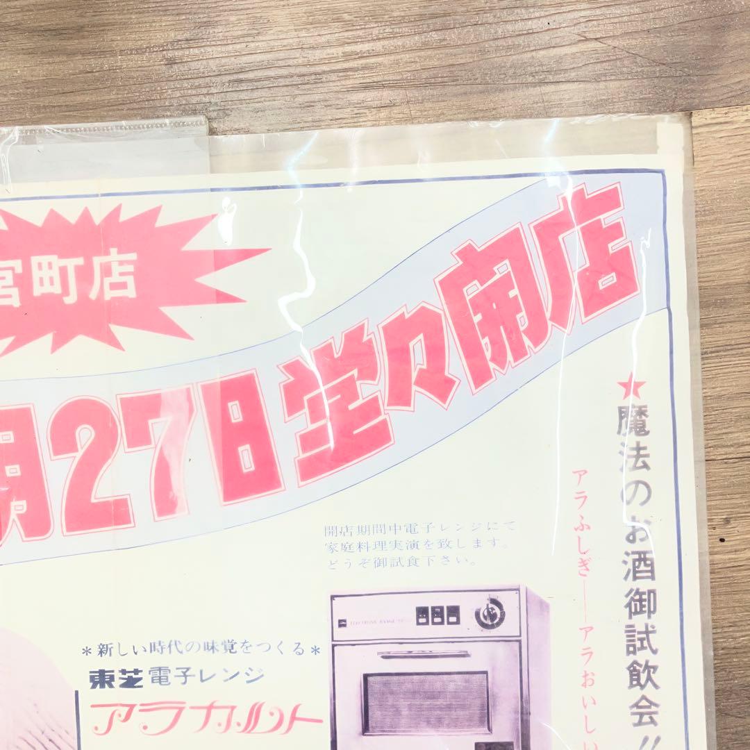 激レア 当時物 昭和レトロ 家電チラシ 東芝 エスパー電機 宮町店開店告知