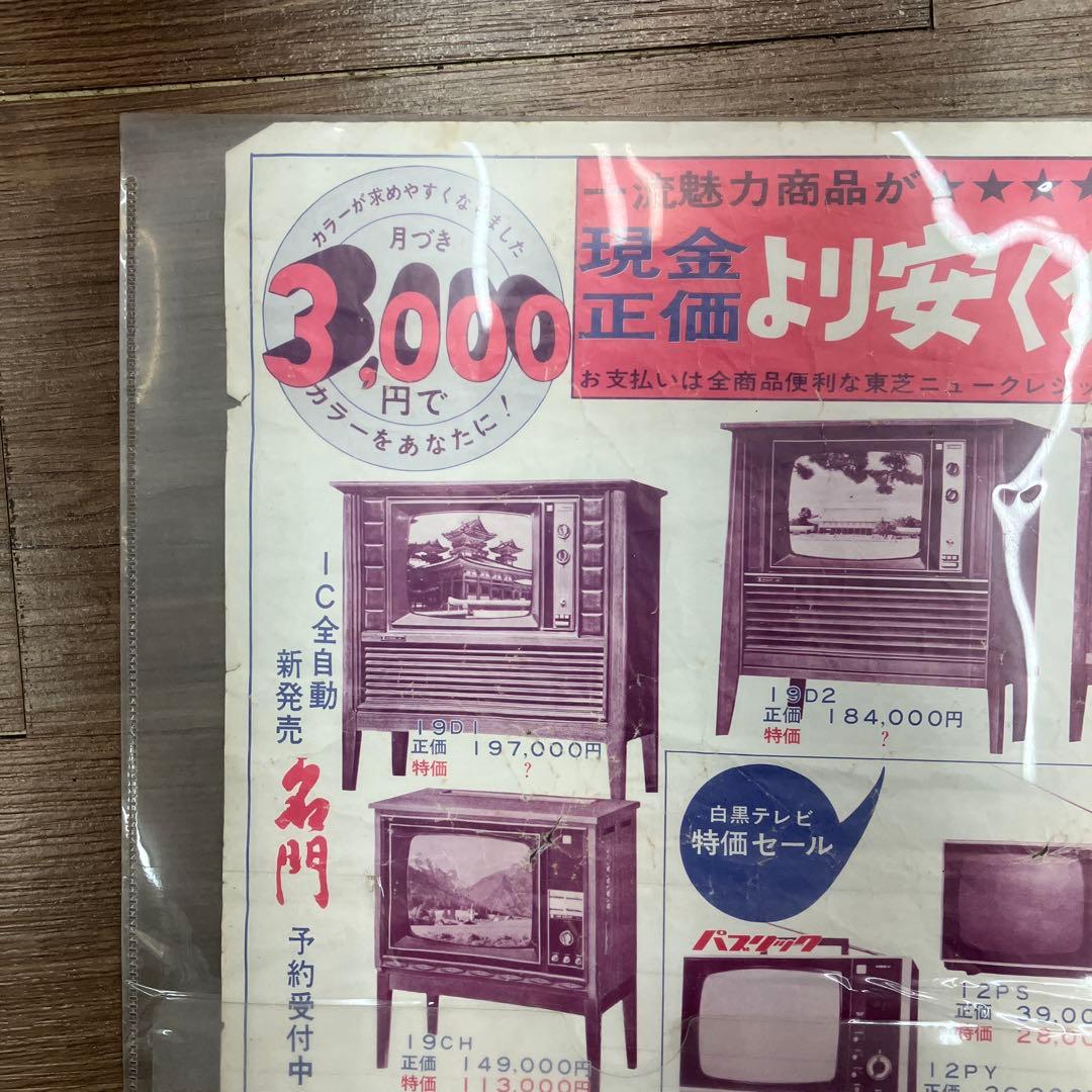 激レア 当時物 昭和レトロ 家電チラシ 東芝 エスパー電機 宮町店開店告知