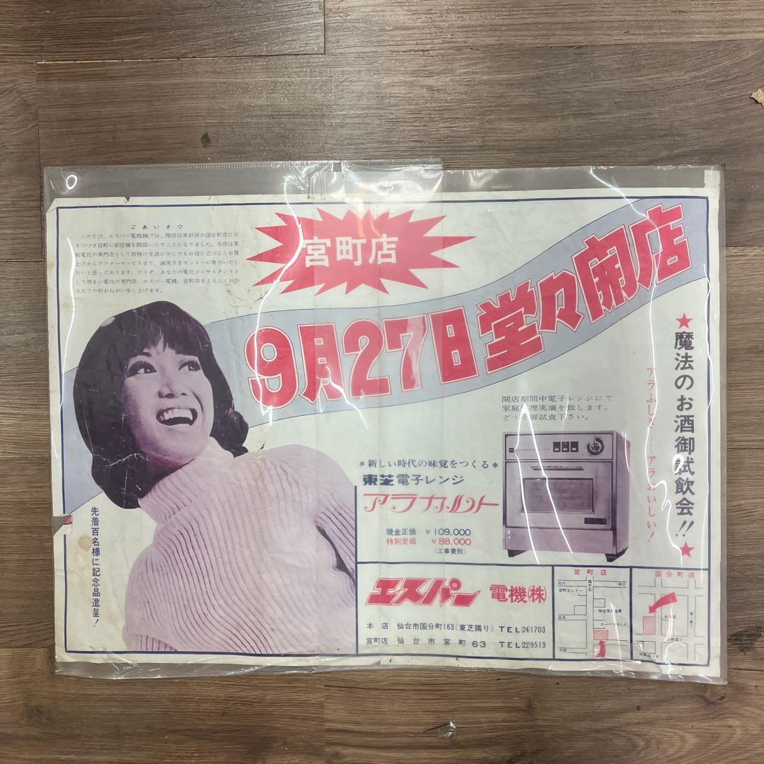 激レア 当時物 昭和レトロ 家電チラシ 東芝 エスパー電機 宮町店開店告知