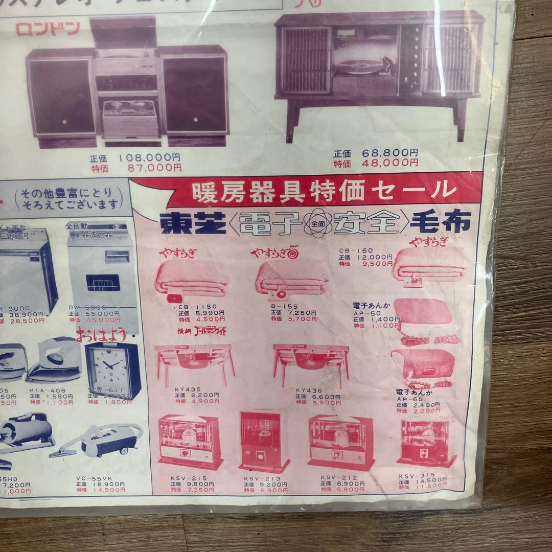 激レア 当時物 昭和レトロ 家電チラシ 東芝 エスパー電機 宮町店開店告知