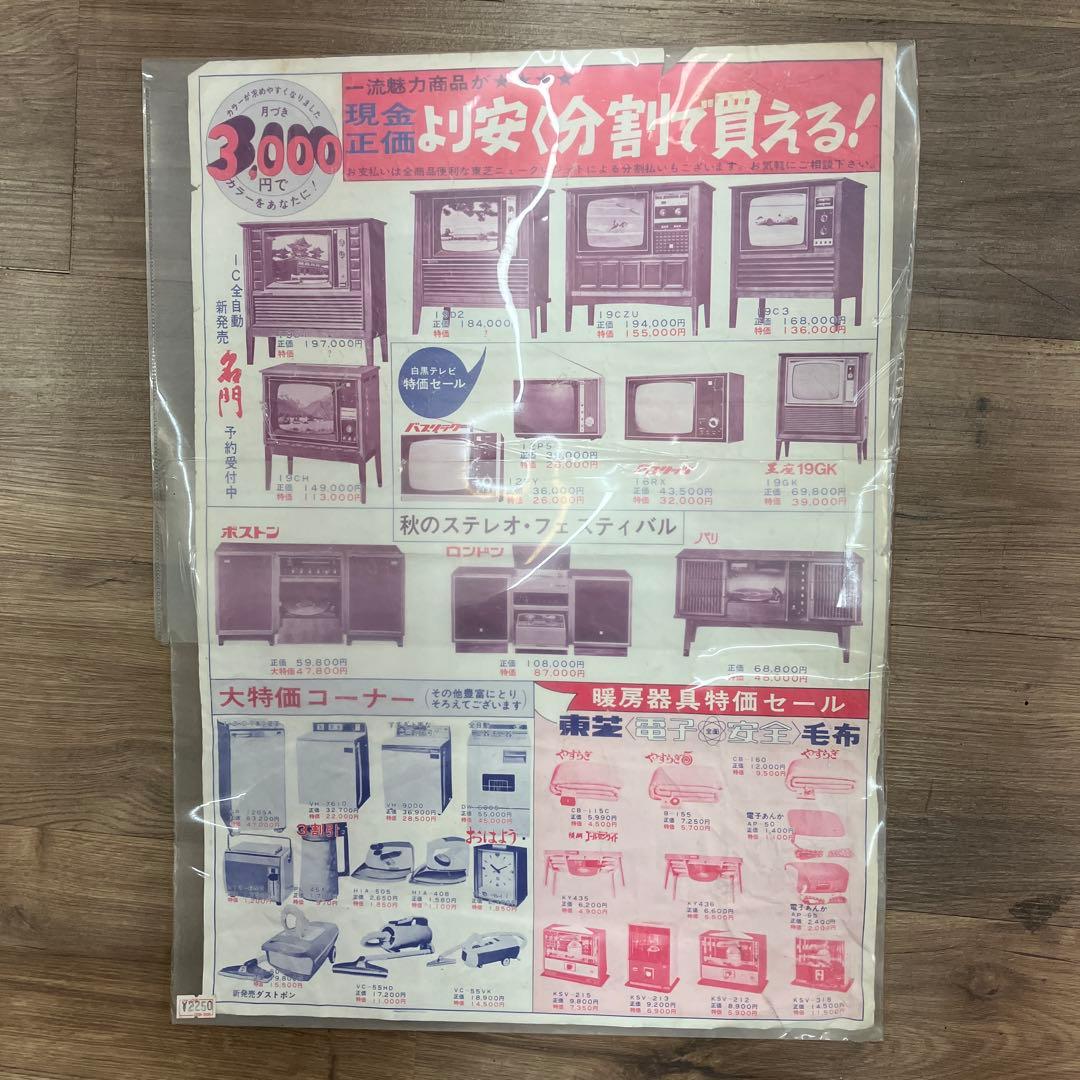 激レア 当時物 昭和レトロ 家電チラシ 東芝 エスパー電機 宮町店開店告知