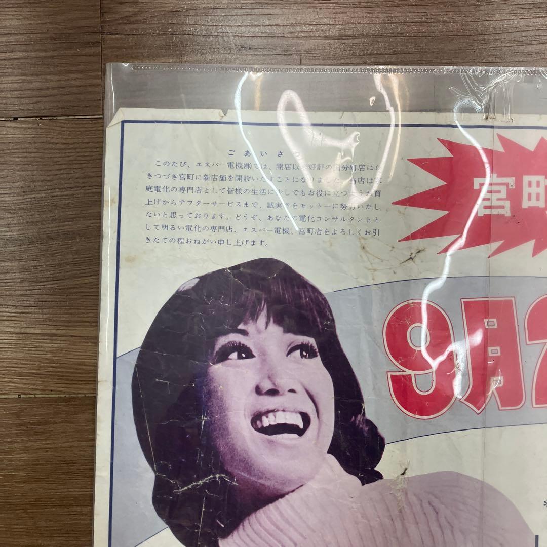 激レア 当時物 昭和レトロ 家電チラシ 東芝 エスパー電機 宮町店開店告知