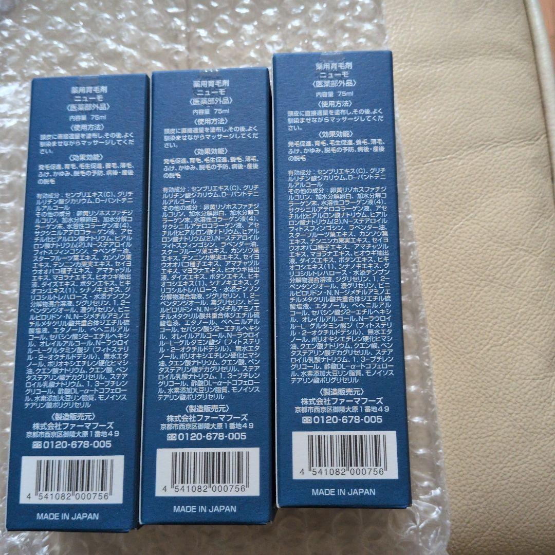 新品ニューモ 75ml　　3本セット