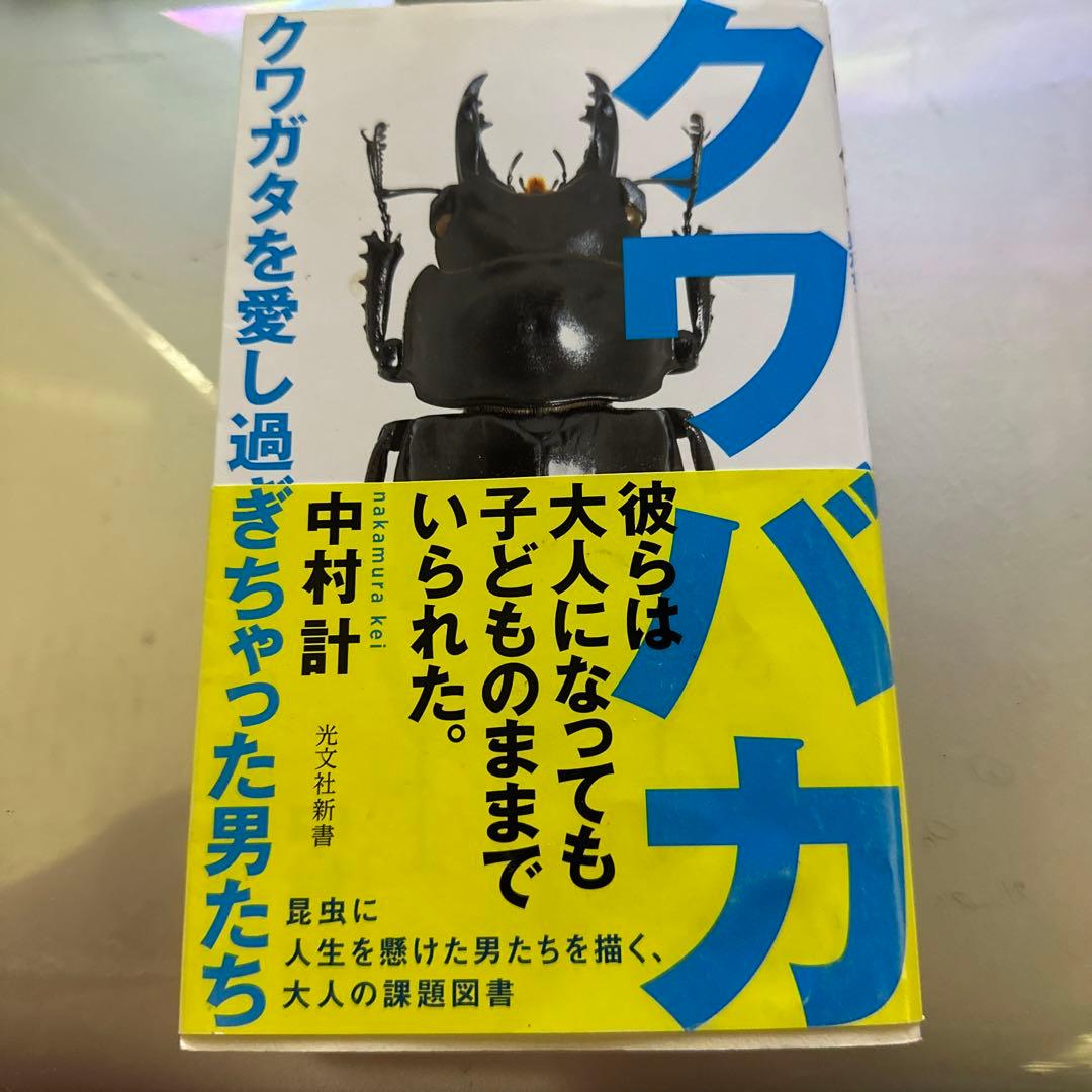 クワバカ クワガタを愛し過ぎちゃった男たち