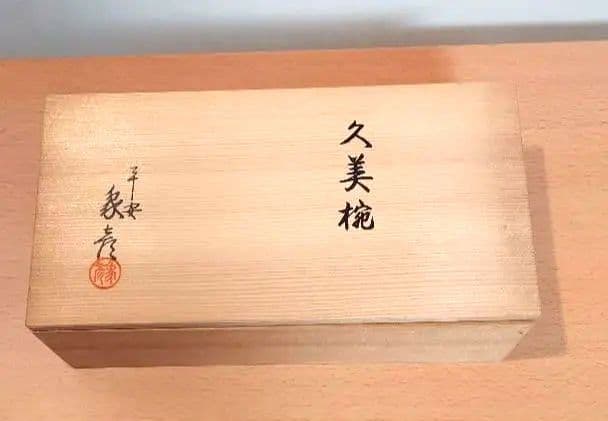 京都　平安象彦　松梅　久美椀　2客セット　漆器