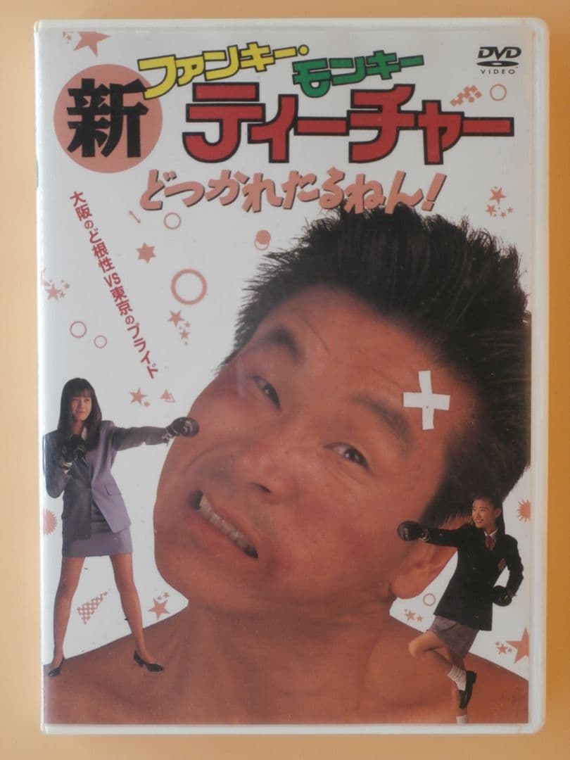 希少セル版DVD【ファンキーモンキーティーチャー1＋3＋新】飯島愛19歳