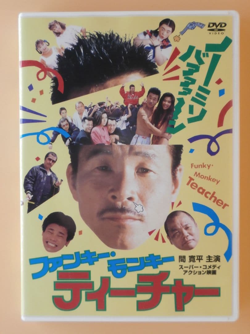 希少セル版DVD【ファンキーモンキーティーチャー1＋3＋新】飯島愛19歳