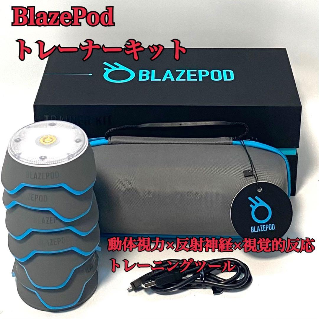 BlazePod ブレイズポッド トレーナーキット ビジョントレーニング
