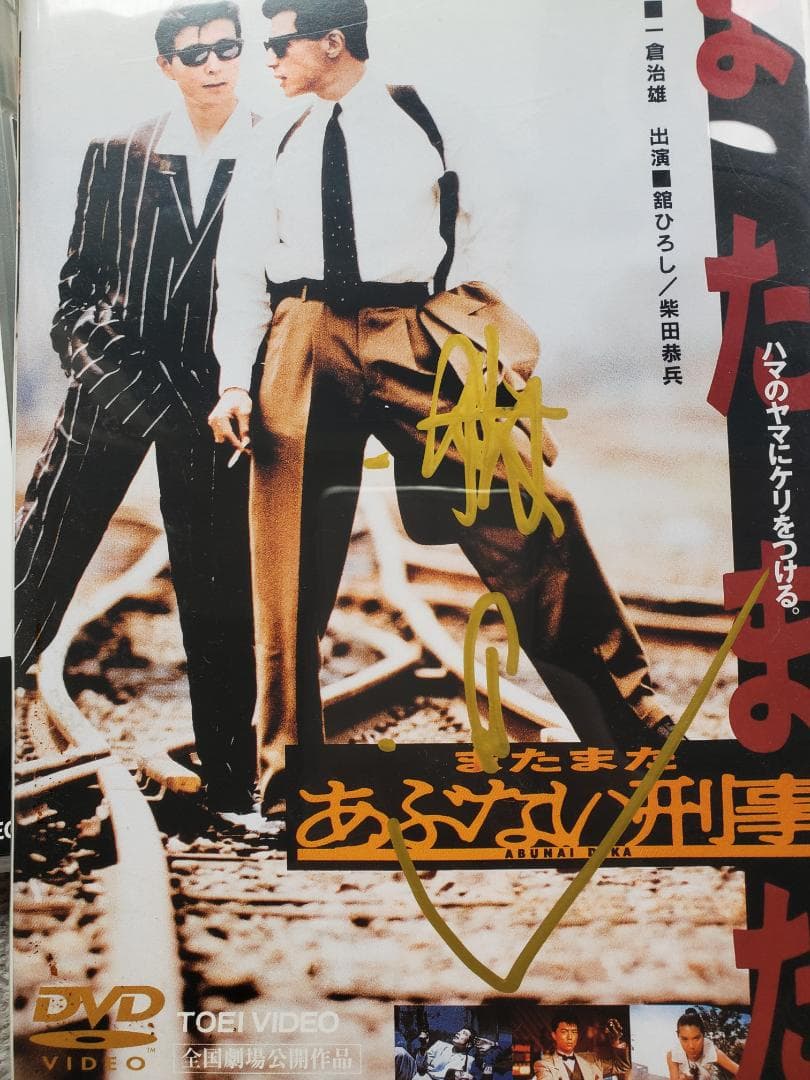 【舘ひろし直筆サイン入り】映画『あぶない刑事」初期3作