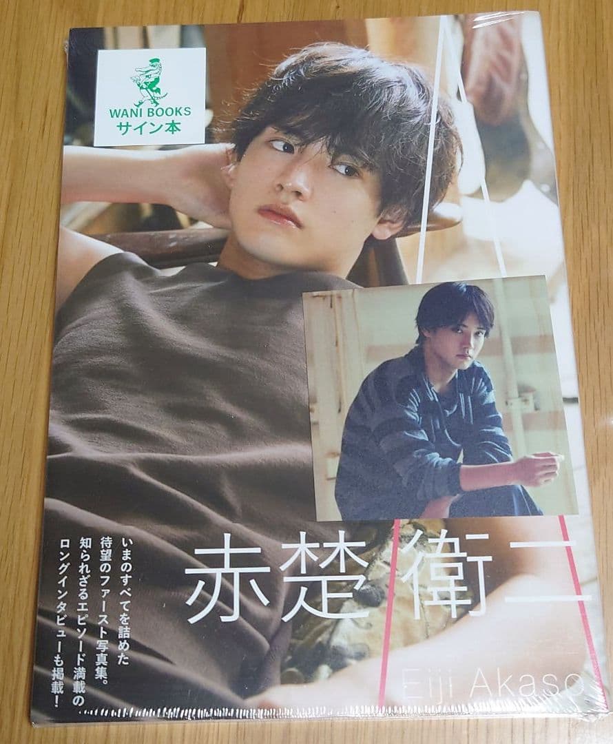 値下　完全未開封　サイン本　赤楚衛二 ファースト写真集 『 A 』