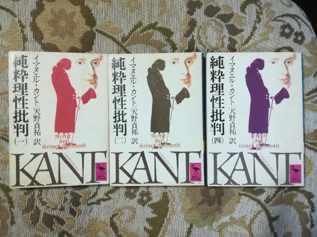 純粋理性批判 イマヌエル・カント　天野 貞祐　3冊