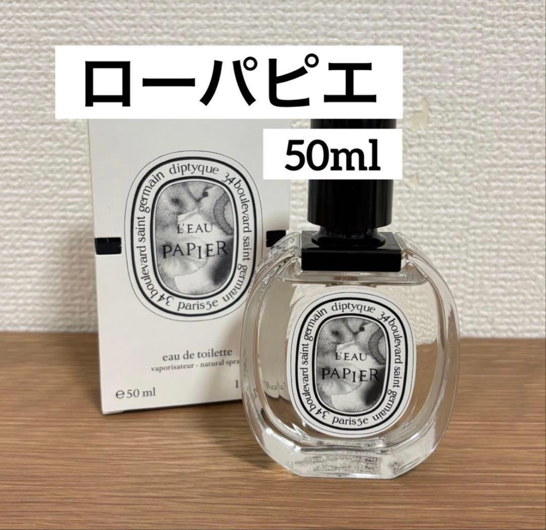 正規品　ディプティック ローパピエ L'EAU PAPIER 50ml