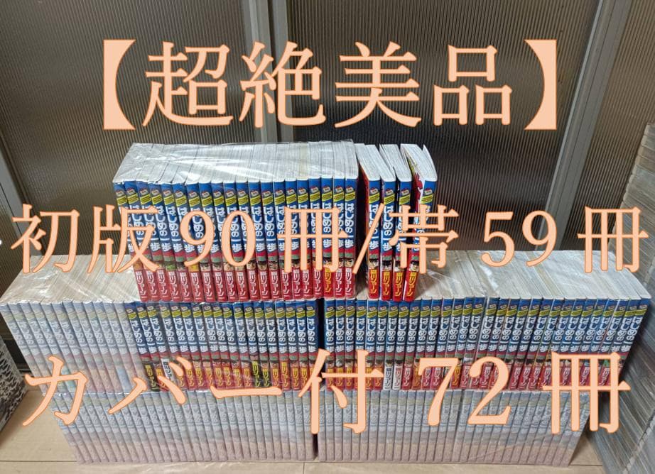 超絶 美品 初版 帯付き はじめの一歩 全巻 全巻セット 送料無料 即納
