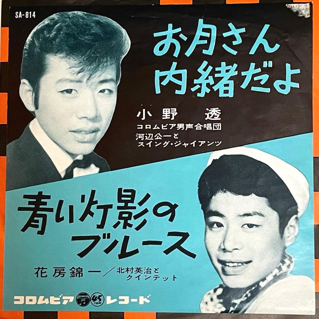 7” EP シングル 小野透 お月さん内緒だよ カバーポップス 和モノ 昭和歌謡