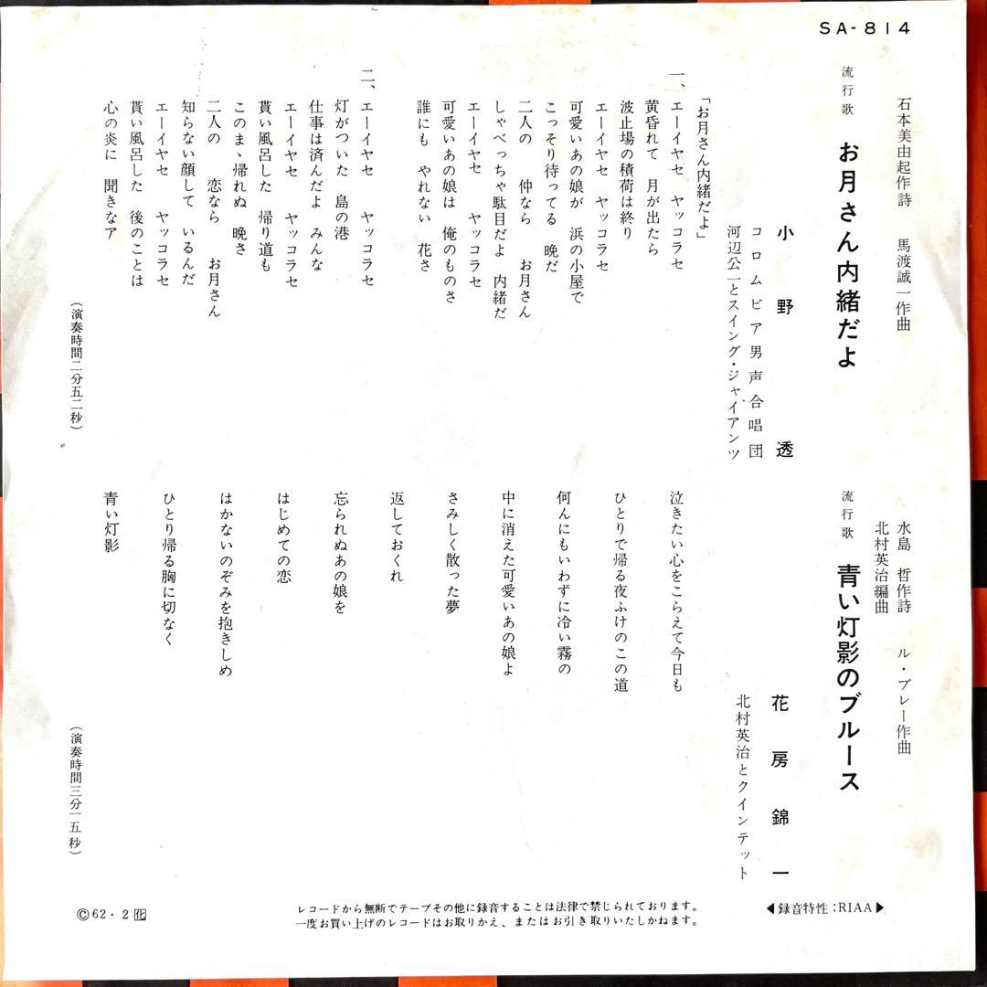 7” EP シングル 小野透 お月さん内緒だよ カバーポップス 和モノ 昭和歌謡