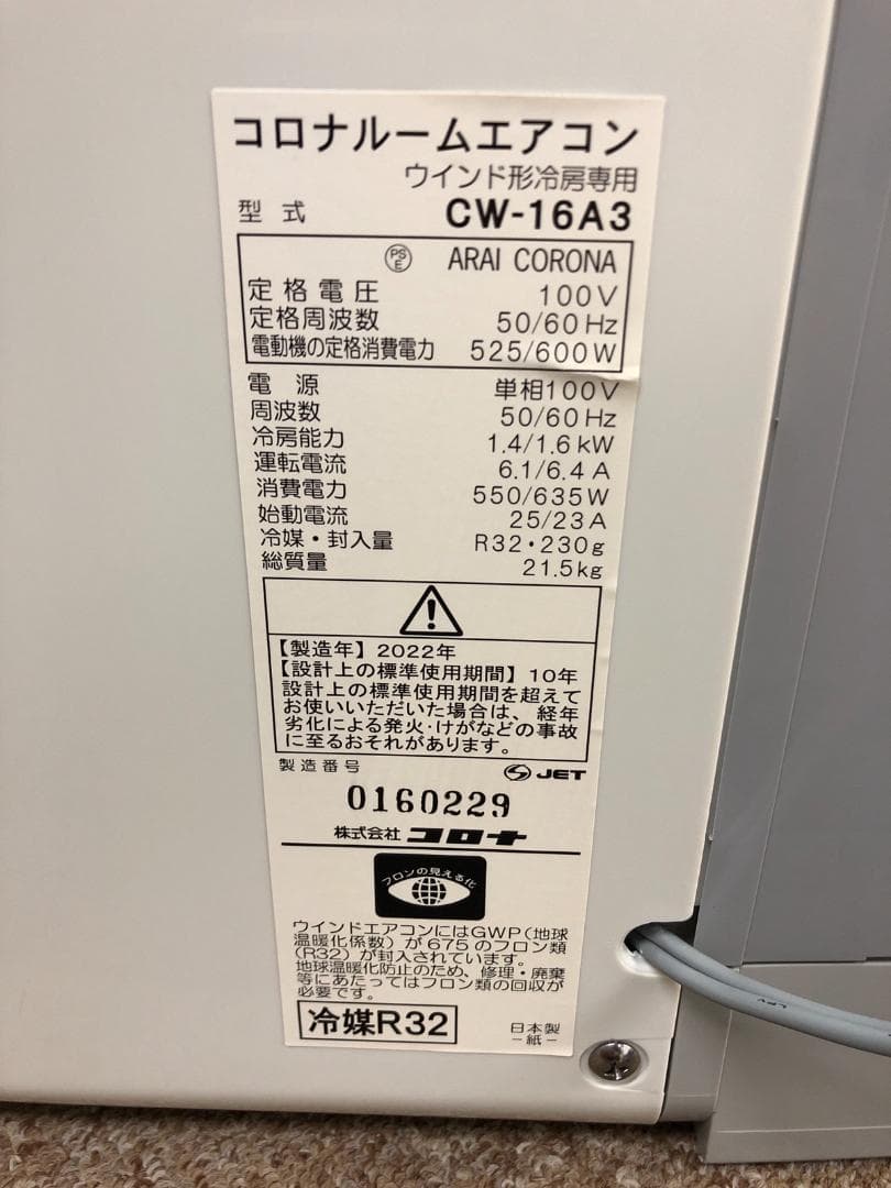 【工事不要】 コロナ ウインドエアコン Relala CW-16A3(WS)