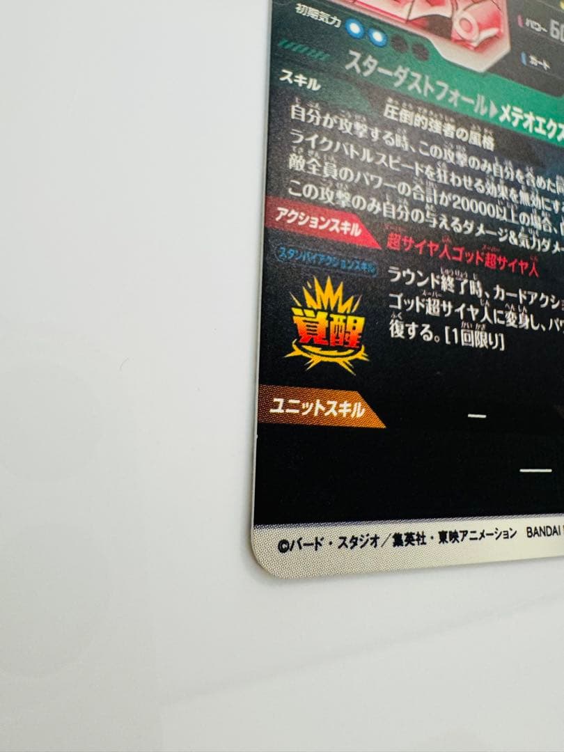 【即日発送・匿名配送】ゴジータ BR GDR パラレル SDV8-044