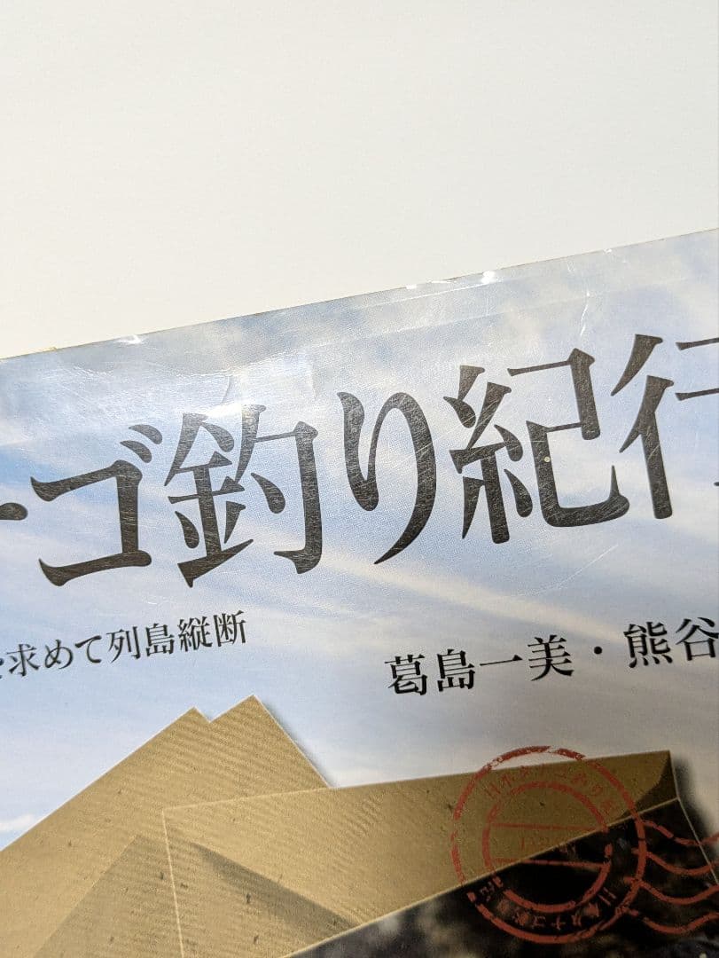 日本タナゴ釣り紀行 2冊セット
