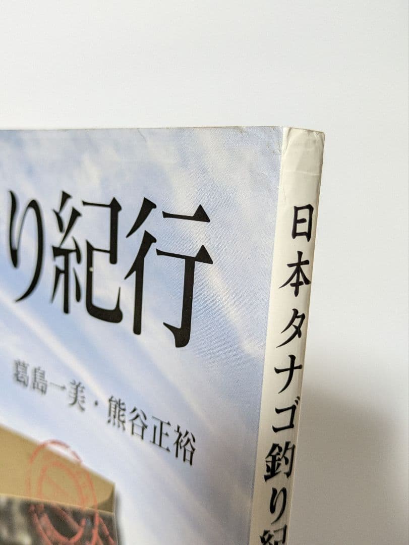 日本タナゴ釣り紀行 2冊セット