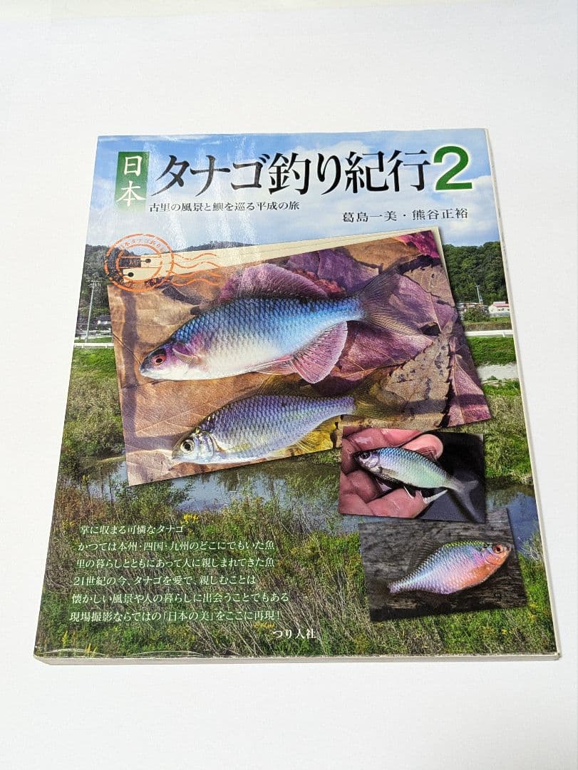 日本タナゴ釣り紀行 2冊セット