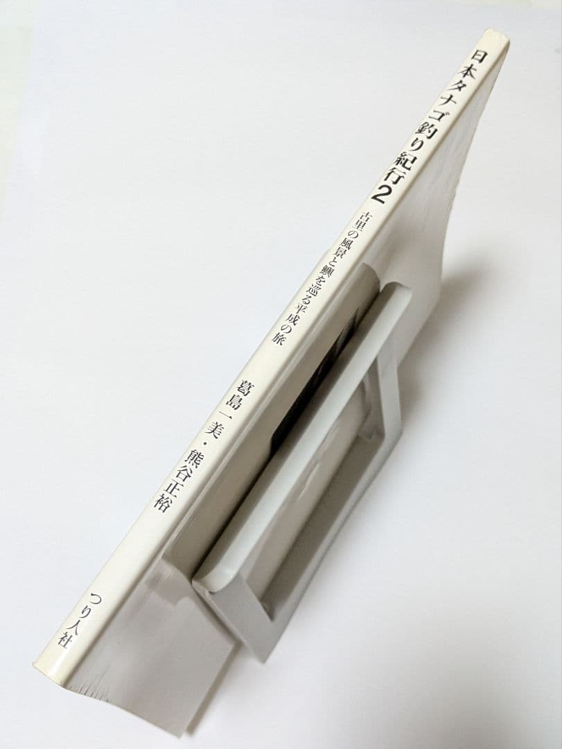 日本タナゴ釣り紀行 2冊セット