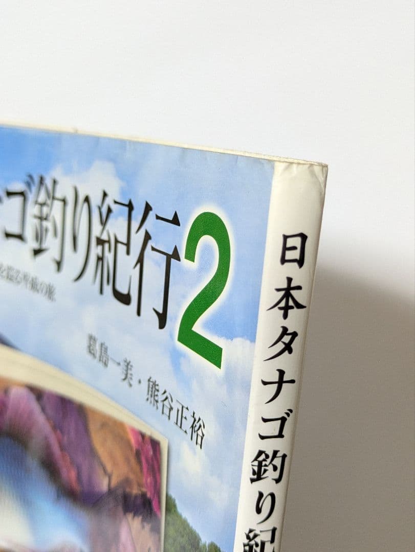 日本タナゴ釣り紀行 2冊セット