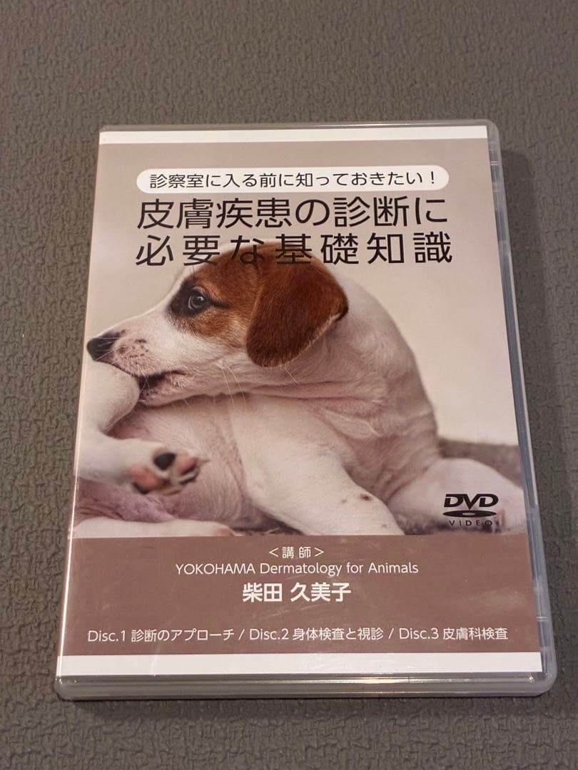 獣医・小動物「皮膚疾患の診断に必要な基礎知識」DVD