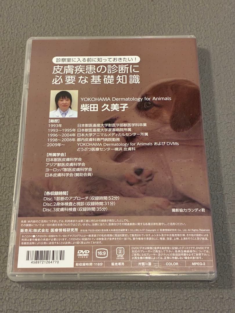 獣医・小動物「皮膚疾患の診断に必要な基礎知識」DVD
