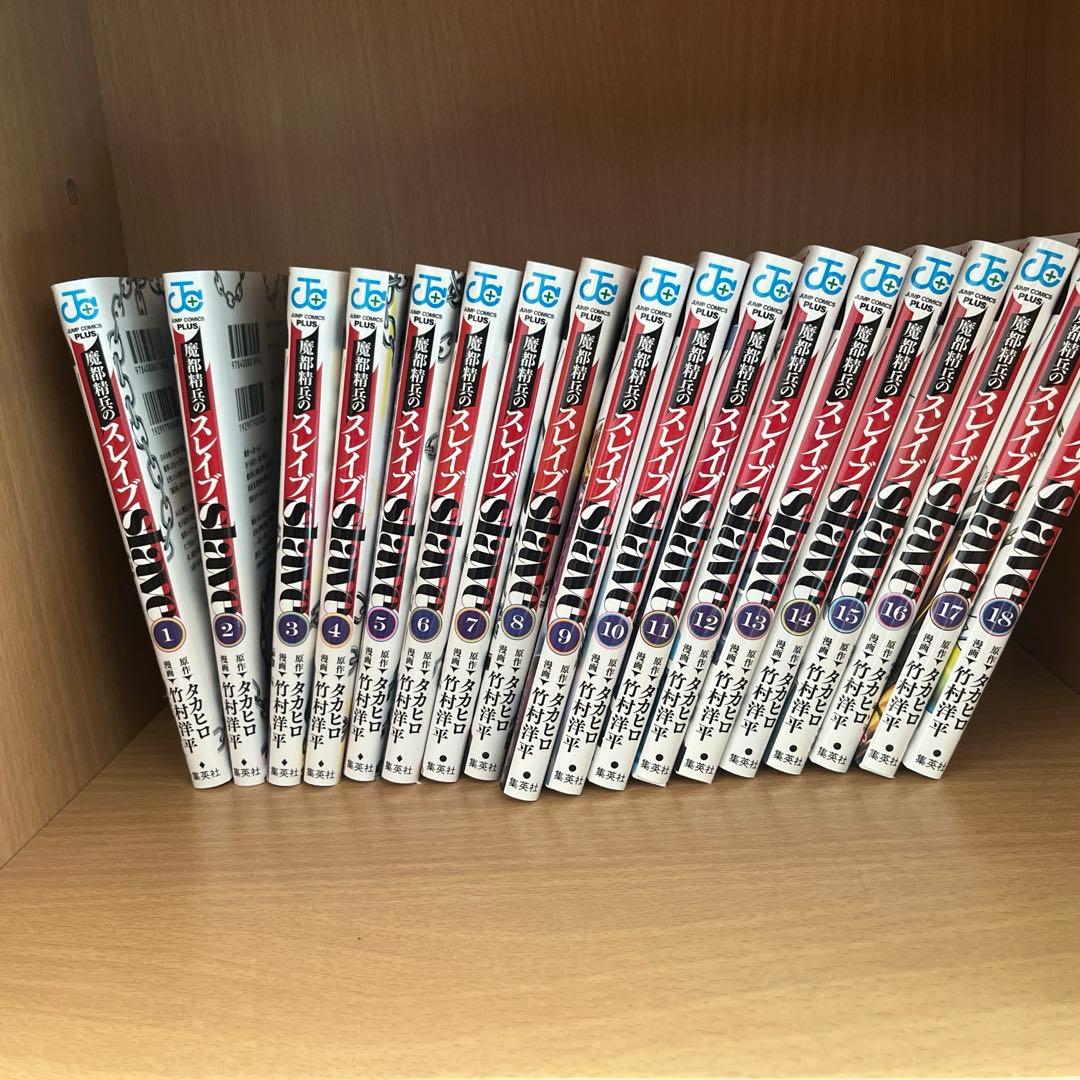 魔都精兵のスレイブ1〜18巻セット