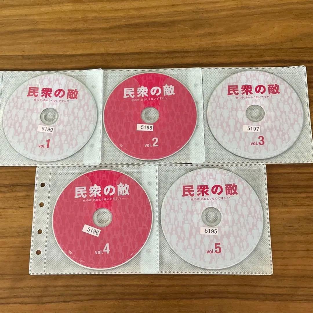 民衆の敵～世の中、おかしくないですか!?～ DVD 全5巻　全巻セット