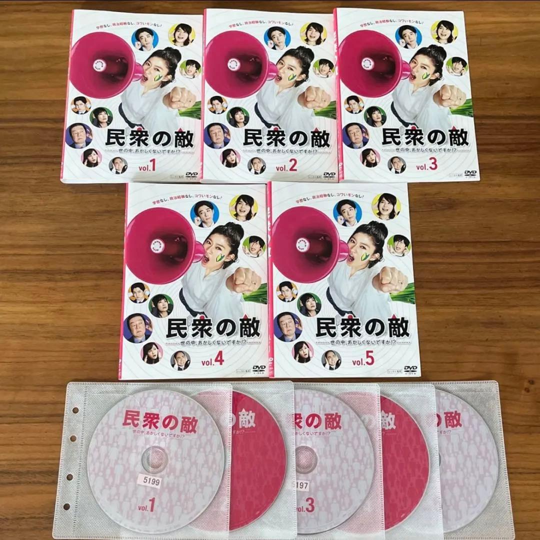 民衆の敵～世の中、おかしくないですか!?～ DVD 全5巻　全巻セット