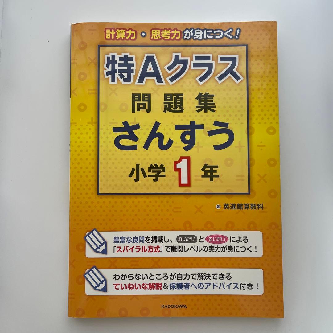特Aクラス問題集さんすう 小学1年