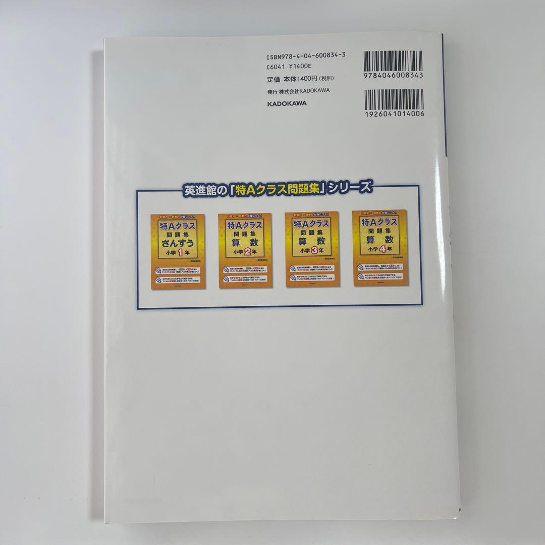 特Aクラス問題集さんすう 小学1年