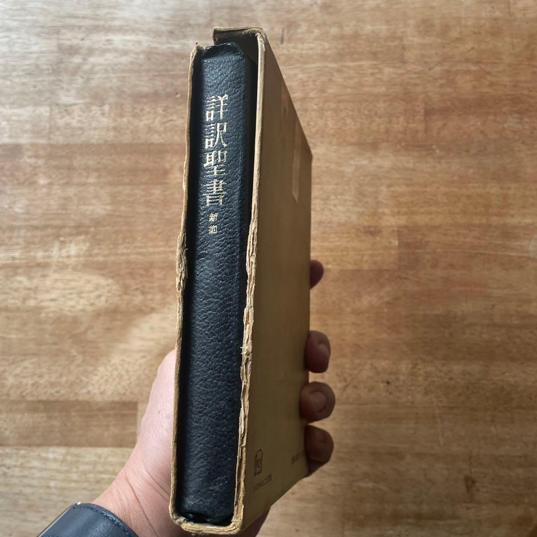 詳訳聖書 黒 金縁革装