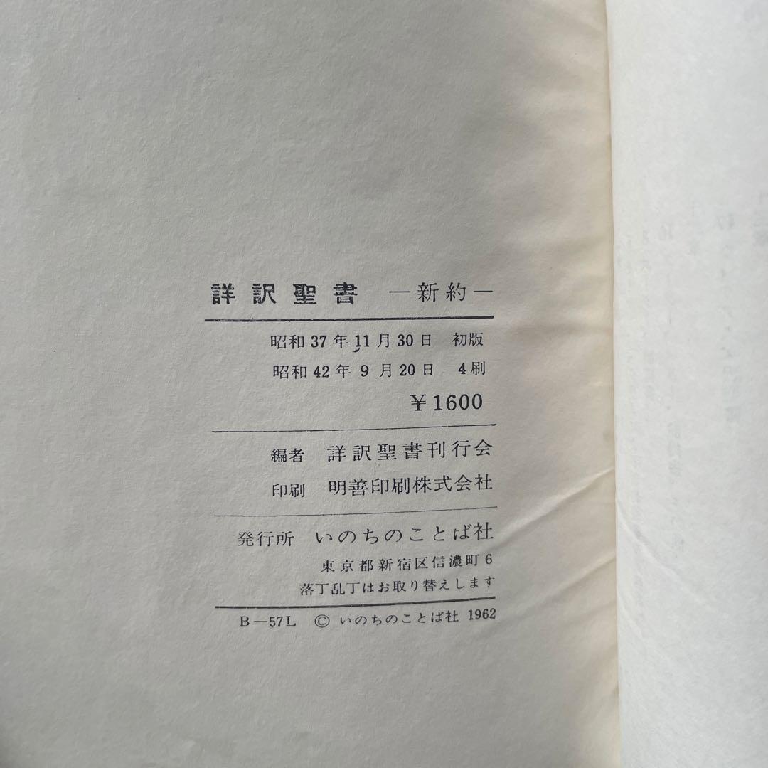 詳訳聖書 黒 金縁革装