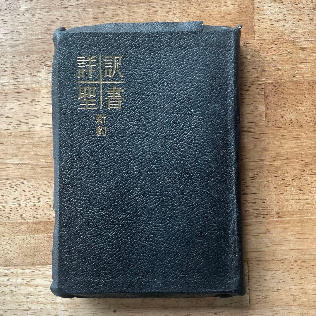 詳訳聖書 黒 金縁革装